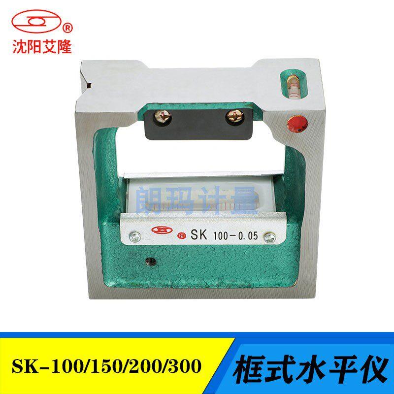 沈阳艾隆框式水平仪钳工水平仪SK-100/150/200条式工业级水平仪
