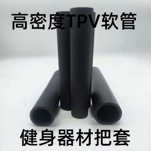 高密度TPV橡胶软管单双杠防滑把手套健身器材把皮套圆钢铁管保护