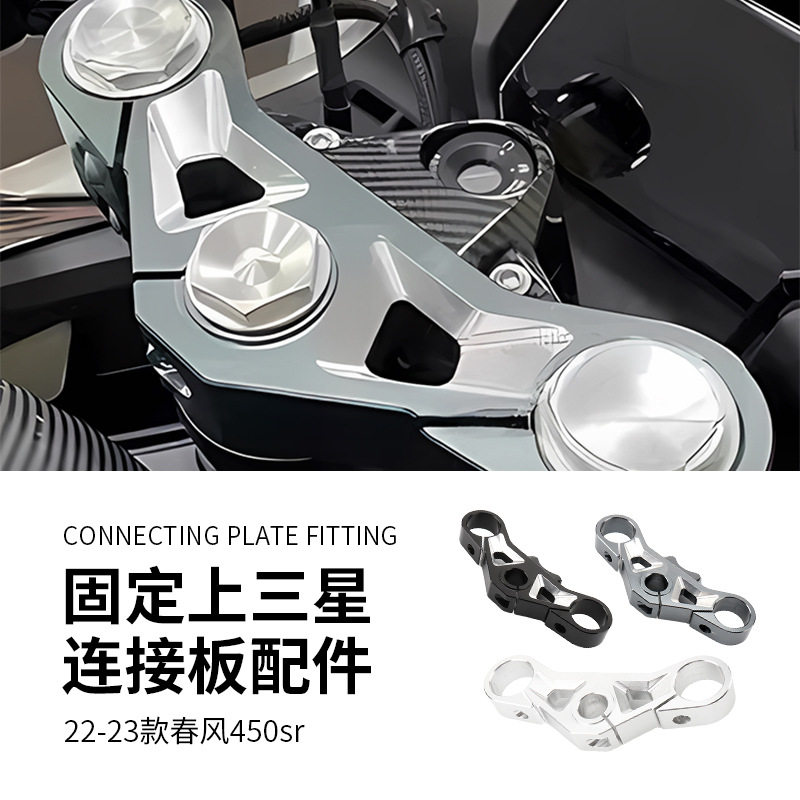 摩托车连接板适用其他摩托车用品