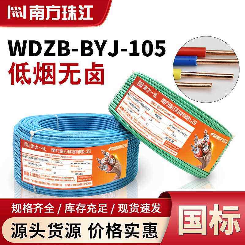 南方珠江国标WDZB-BYJ1.5/2.5/4平方低烟无卤铜芯家用单芯硬电线