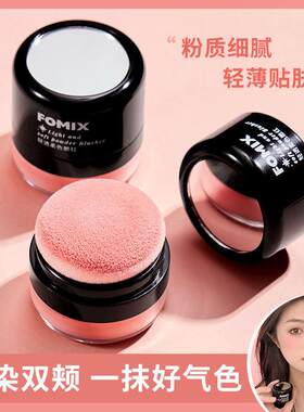 FOMIX蓬蓬头单色腮红 哑光氛围感自然修容腮定妆散粉胭脂元气便携