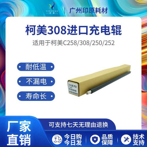 适用柯美308进口充电辊C226 C256 C258 C368 C558 C458打印导电辊