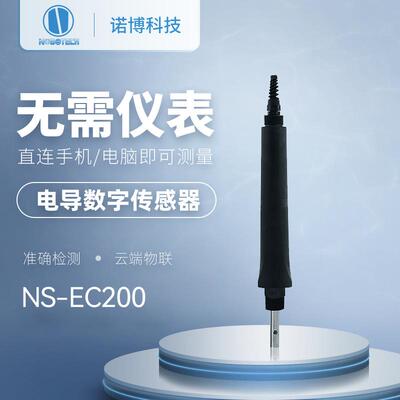 上海诺博NS-EC200智能电导率TDS传感器泳池水次电导率TDS检测仪
