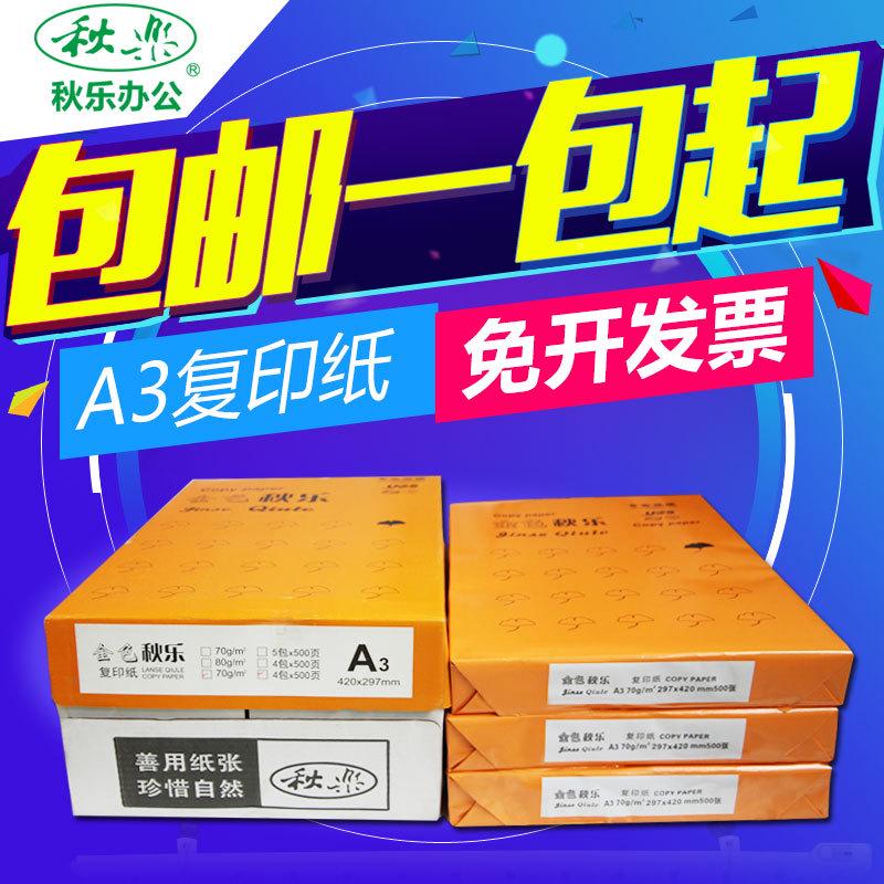 包邮秋乐a3纸 a5纸打印复印纸 白纸纯木浆500张70g制图绘图A3打印