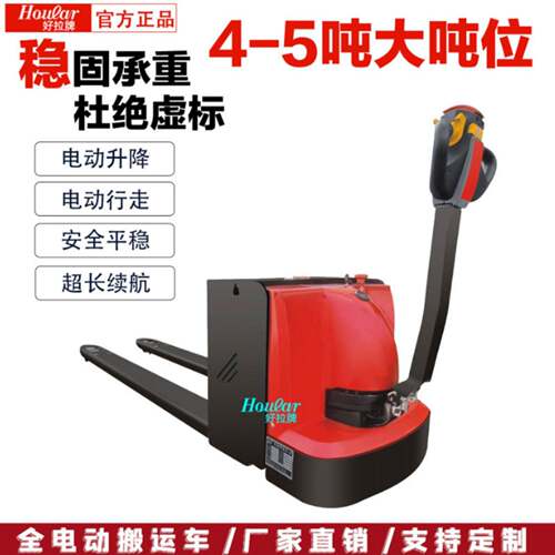 hoular好拉牌4-5吨全电动搬运车全自动地牛大吨位唧车拖板站驾式