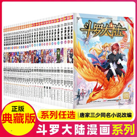 正版 斗罗大陆漫画典藏版 唐家三少斗破苍穹绝世唐门终极斗罗漫画书籍动漫书漫画版小说