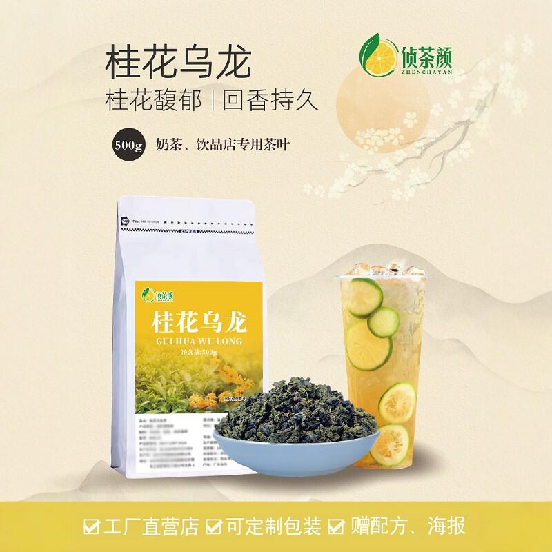 【桂馥兰香】霸王i桂花乌龙茶叶金桂乌龙奶茶店专用送配方