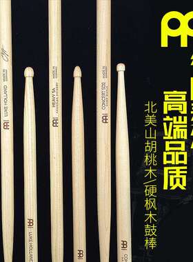 MEINL麦尔专业鼓棒架子鼓棒胡桃木5A5B7A2B成人儿童练习演出鼓槌