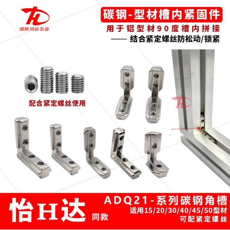 铝型材角槽连接件ADQ21-206-308G408/4010-M568S内置L型90度内角