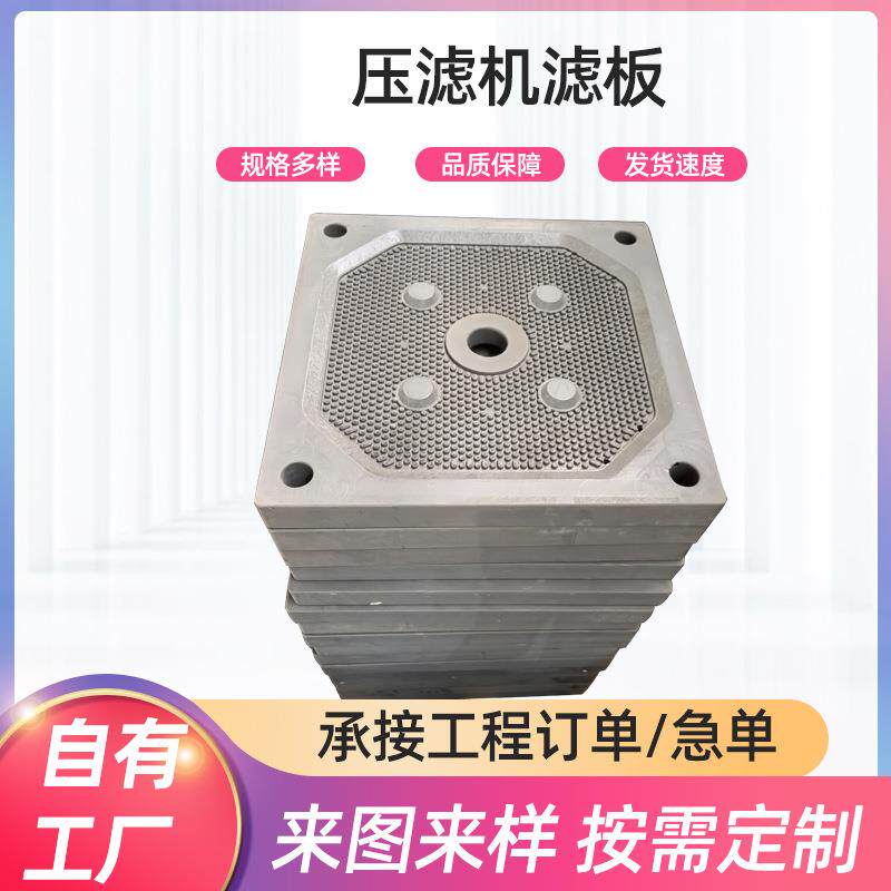 高压污水处理洗沙隔膜板聚丙烯板框式滤板固液分离压滤机滤板