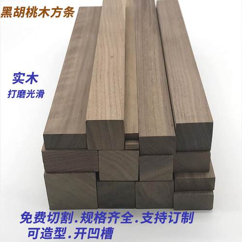 实木黑胡桃实木方条木板进口diy手工长条方料建筑家装木条刨光料