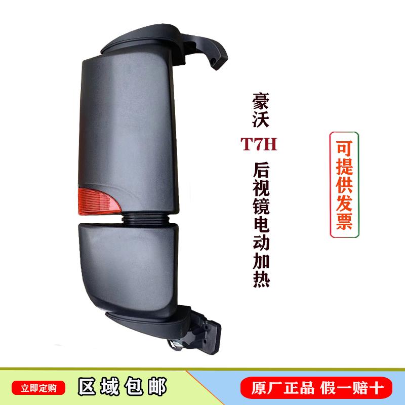 适配重汽豪沃T7H/TH7420倒车后视镜电动加热T7反光镜总成原厂配件