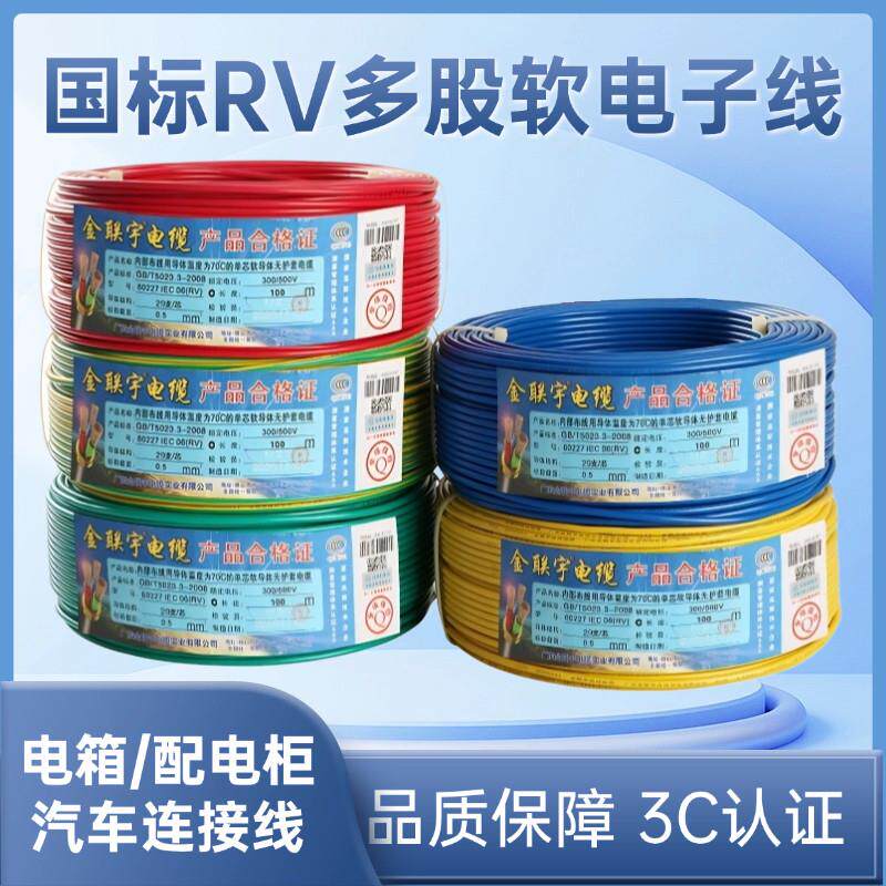 金联宇RV电子线国标0.3 0.5 0.75平方多股铜芯软线讯号控制线单芯图片