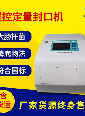 程控定量封口机大肠杆菌检测仪酶底物法水中菌群检测系统