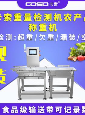 重量检测机农产品称重机厂家检重秤食品重量分选秤