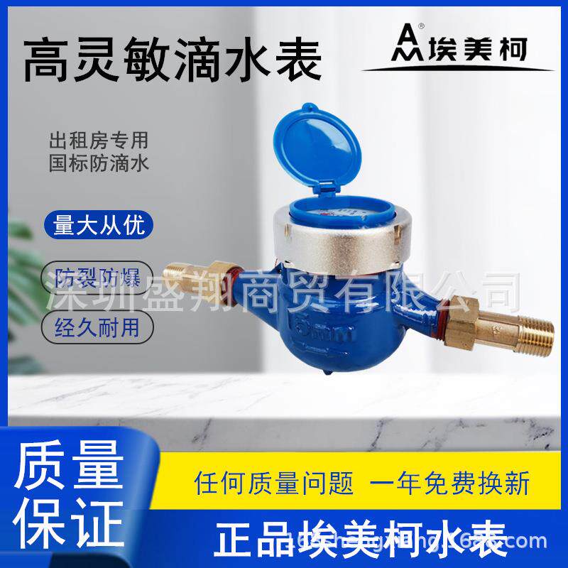 埃美柯高灵敏滴水表出租房家用自来水表高精度LXSY半液封061S