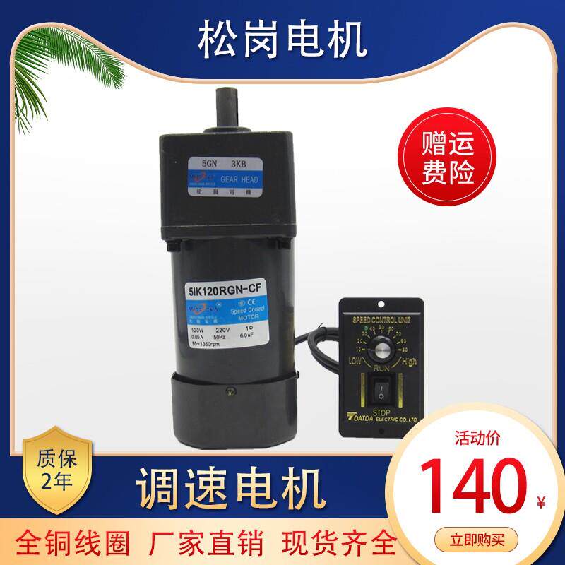 松岗传动微型调速马达交流220V齿轮减速马达5IK120RGN-CF120W烤羊