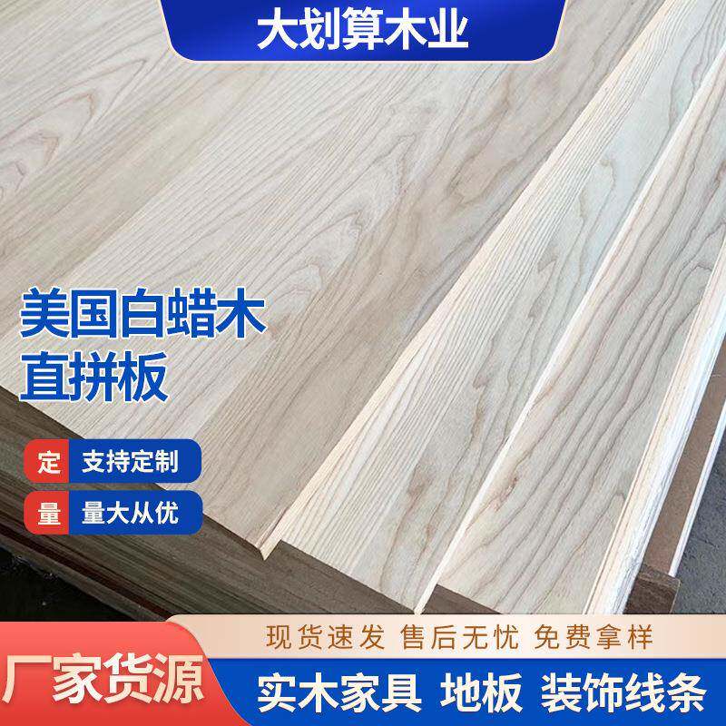 大厂白腊木板材衣柜家具板材白蜡木板木板材纯实木槽板木条