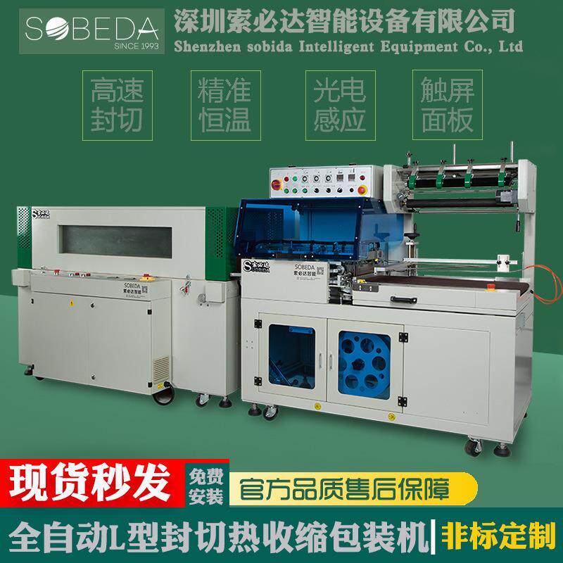 深圳全自动L型封切机POF薄膜彩盒套膜封塑机热收缩包装机