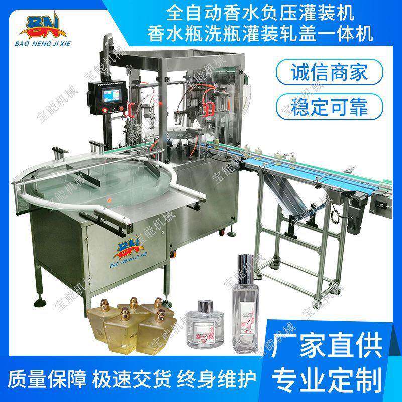 全自动香水负压灌装机香薰瓶自动洗瓶理瓶灌装轧盖一体机精油设备