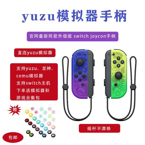 yuzu模拟器手柄switchjoycon手柄适用于 于原装switch手柄joycon手柄
