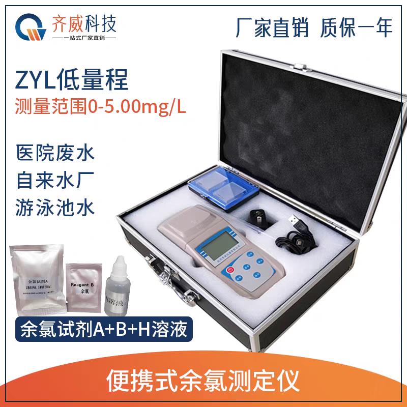齐威可携式余氯检测仪污水自来水ZYC泳池专用余氯测定仪消毒余氯