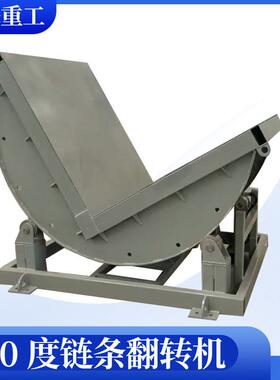 90度电动链条式翻转机180度反转模具钢板翻板机翻包机L型翻转平台