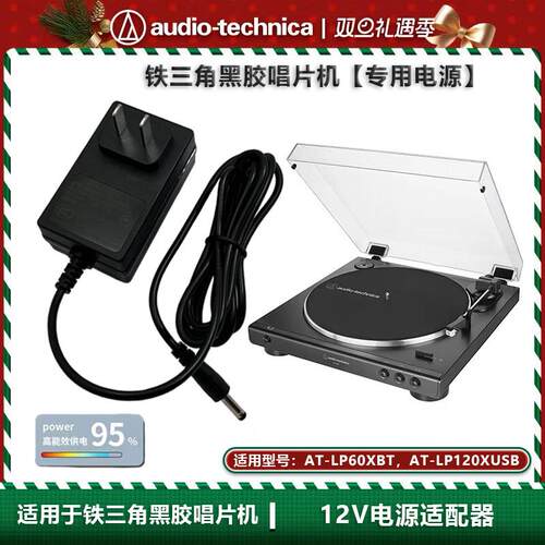 铁三角自动皮带驱动黑胶唱片盘机AT-LP60XBT/120XUSB电源适配器线
