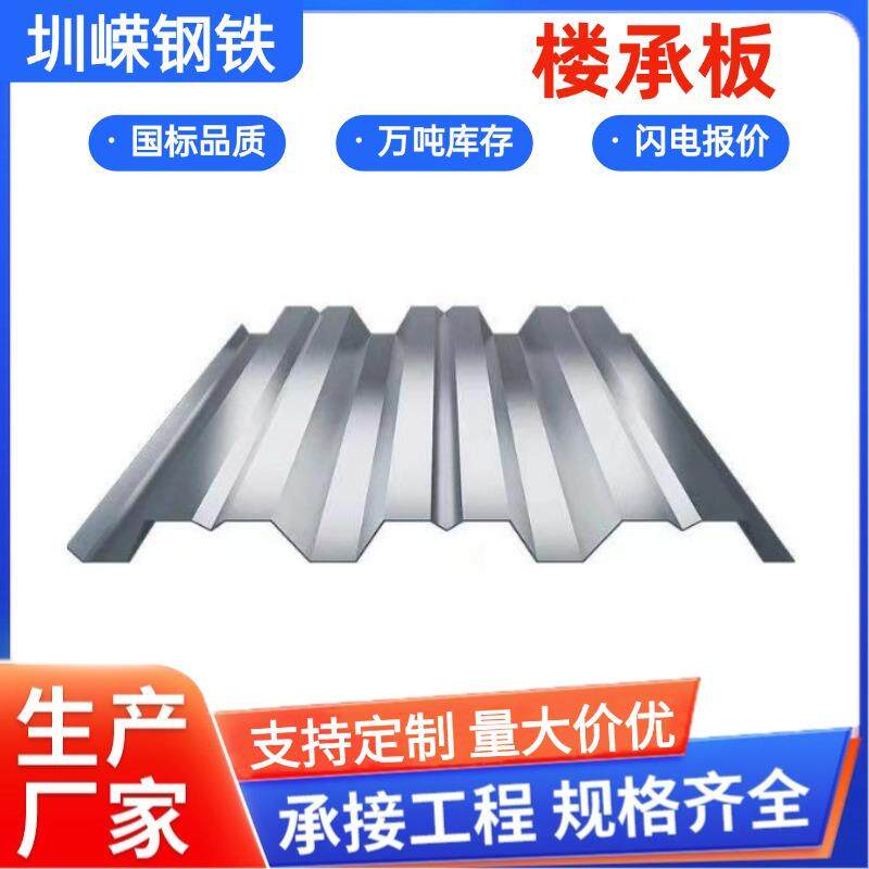 开口闭口楼承板压型钢板建筑工程材料镀锌桁架钢筋承压式楼承板
