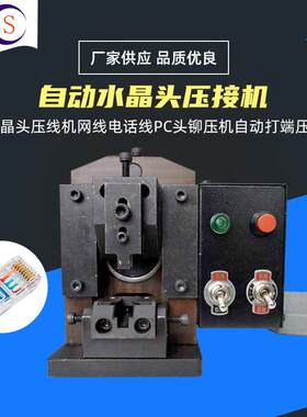 厂家生产自动水晶头压接机网线电话线pc头鉚压机打端小金刚压着机