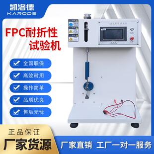 FPC耐折试验机电子手机电脑fpc软板耐挠测试仪电路板疲劳寿命检测