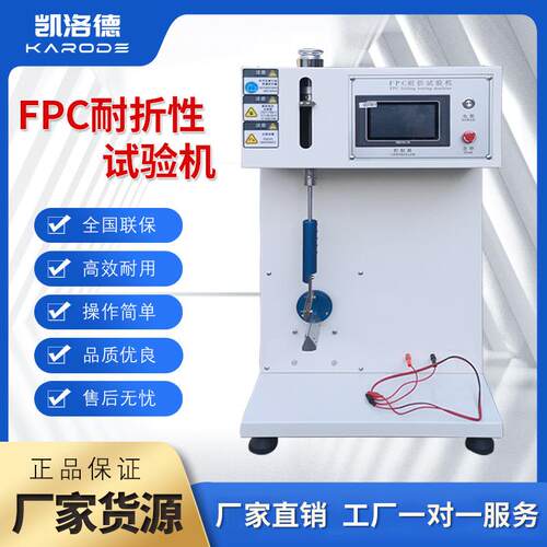 FPC耐折试验机电子手机电脑fpc软板耐挠测试仪电路板疲劳寿命检测