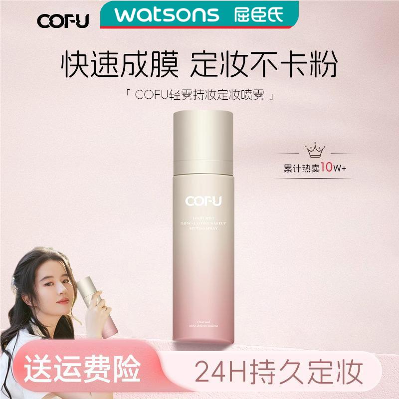 cofu定妆喷雾定妆持妆不易脱妆油皮COFU清透不卡粉官方旗舰店novo