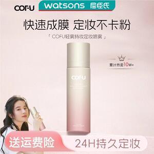 cofu定妆喷雾定妆持妆不易脱妆油皮COFU清透不卡粉官方旗舰店novo