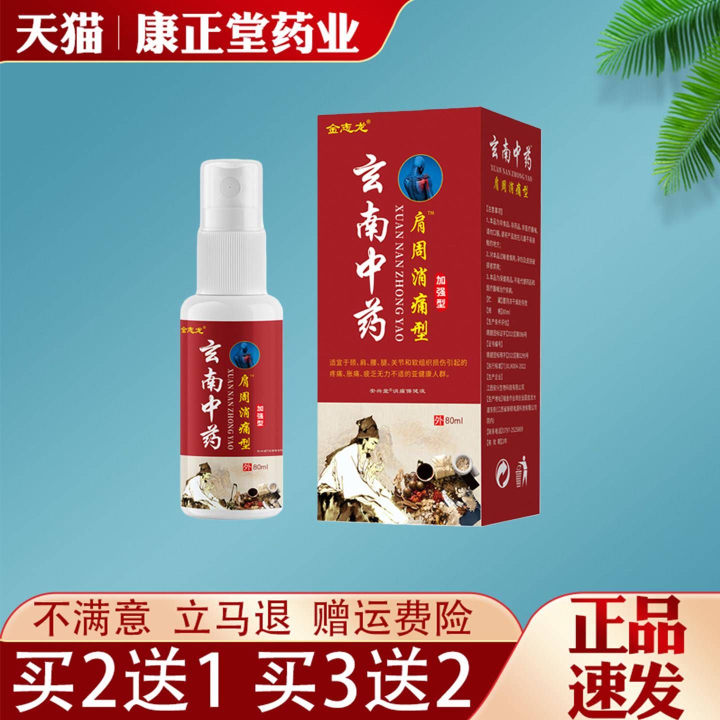 噜噜鼠正品金志龙玄南中药肩周消痛型抑菌液肩颈腰腿关节舒筋散淤