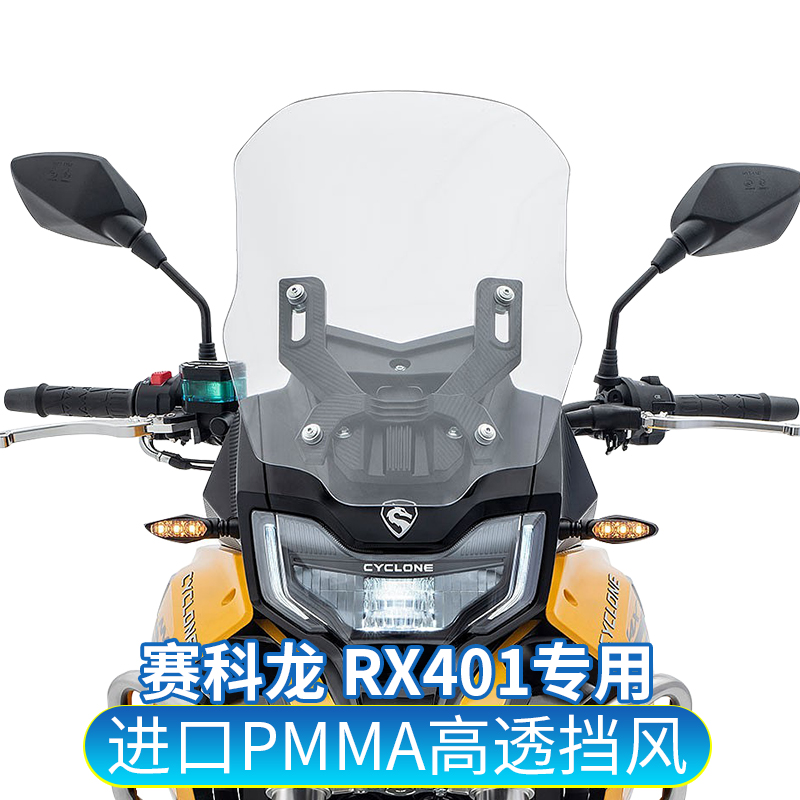适用于赛科龙RX401风挡玻璃改装加高护胸配件挡雨板无损安装挡风
