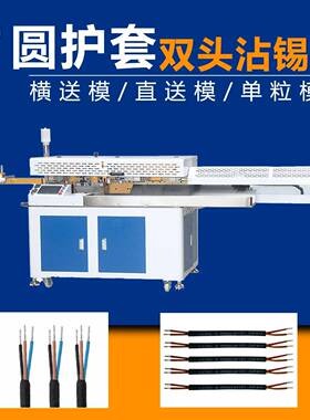 全自动圆护套双头沾锡机多芯线电源线内外剥皮扭线浸锡端子机
