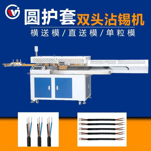 全自动圆护套双头沾锡机多芯线电源线内外剥皮扭线浸锡端子机