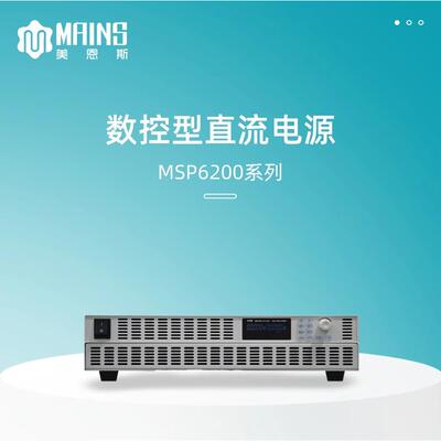 美恩斯MSP6200系列高功率编程直流稳压电源高精度2U程控直流电源