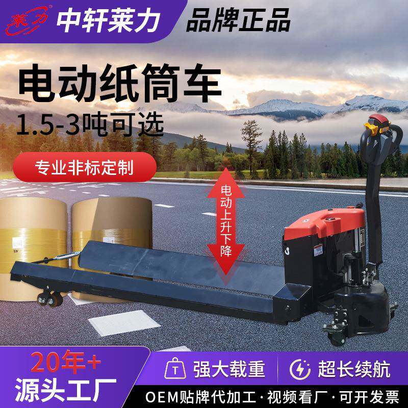 莱力电动纸筒车1.5吨2吨吨续航强承重装卸液压升降搬运电动叉车