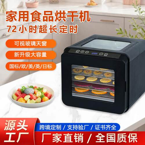 6-8层天窗款家用干果机小型DIY零食烘干风干花茶水果食品烘干机