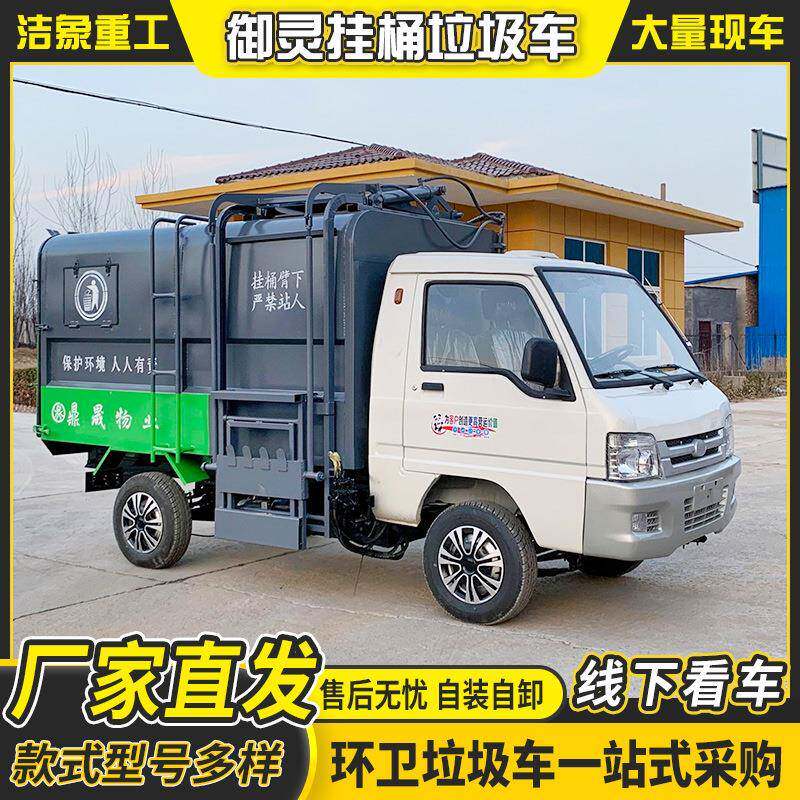 御灵挂桶垃圾车工厂小区乡村街道垃圾清运车学校医院环卫保洁车辆