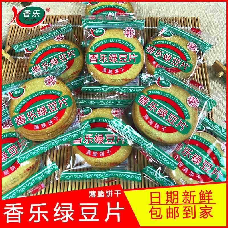绿豆饼干香乐绿豆片甜薄脆绿豆饼干散装休闲办公早餐小吃原味