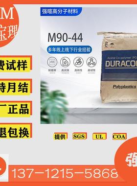 现货POM M90-44日本宝理高耐磨润滑注塑级白色塑料聚甲醛原料颗粒