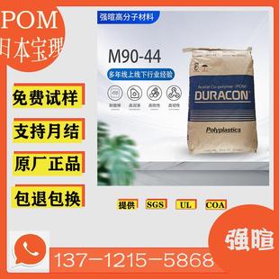 现货POM 44日本宝理高耐磨润滑注塑级白色塑料聚甲醛原料颗粒 M90