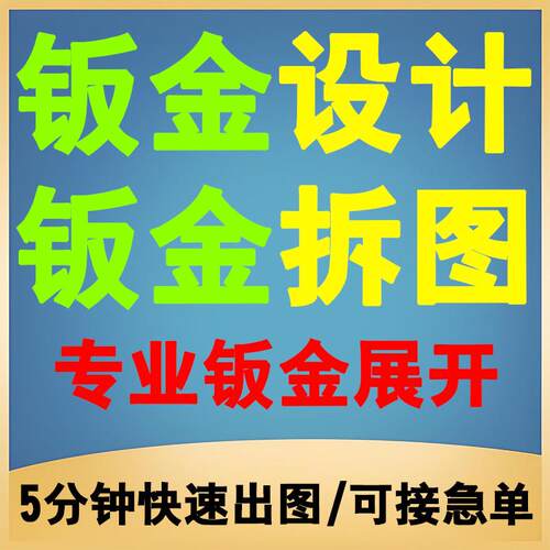 钣金设计拆图代出图建模三维二维机加工零件solidworks/cad拆图