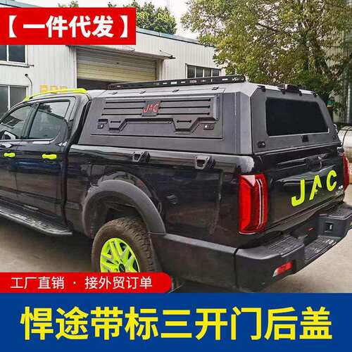 江淮悍途标箱加长帅铃t6/t8皮卡配件货箱三开门高盖铁盖后箱盖子