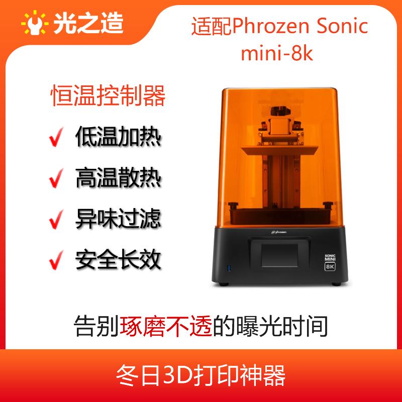 Phrozen mini 8K3D打印机恒温控制器,告别打印失败,空气净化,小8K