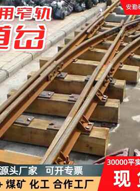 矿用铁路道岔单开双开窄轨铁路道岔DK630煤矿轨道单开道岔厂家