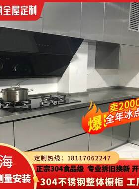 上海佐拉丽不锈钢整体橱柜上门定做厨房厨柜家用304不锈钢台面